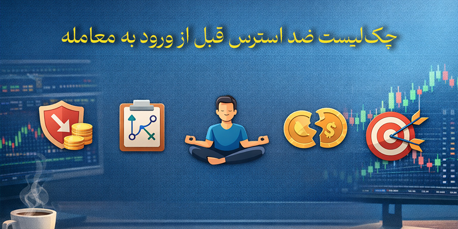 استرس در ترید