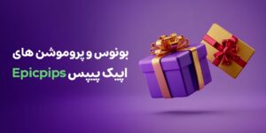 بونوس و پروموشن های اپیک پیپس Epicpips