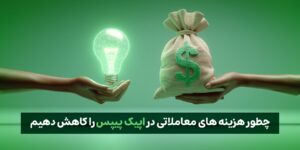 چطور هزینه های معاملاتی در اپیک پیپس را کاهش دهیم